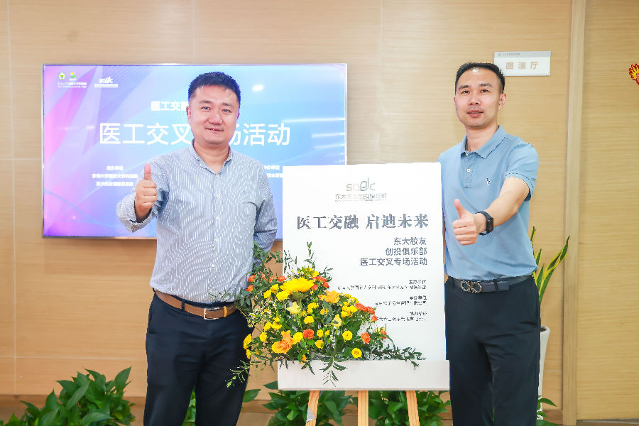 醫(yī)工交融，啟迪未來(lái)-東大校友創(chuàng)投俱樂(lè)部會(huì)議